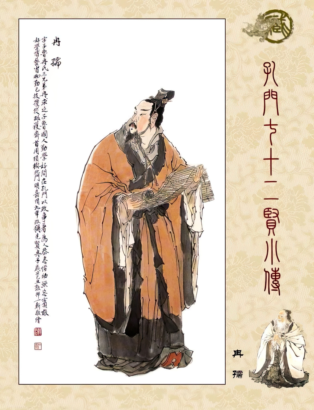 高清古典孔门贤者中式装饰画素材