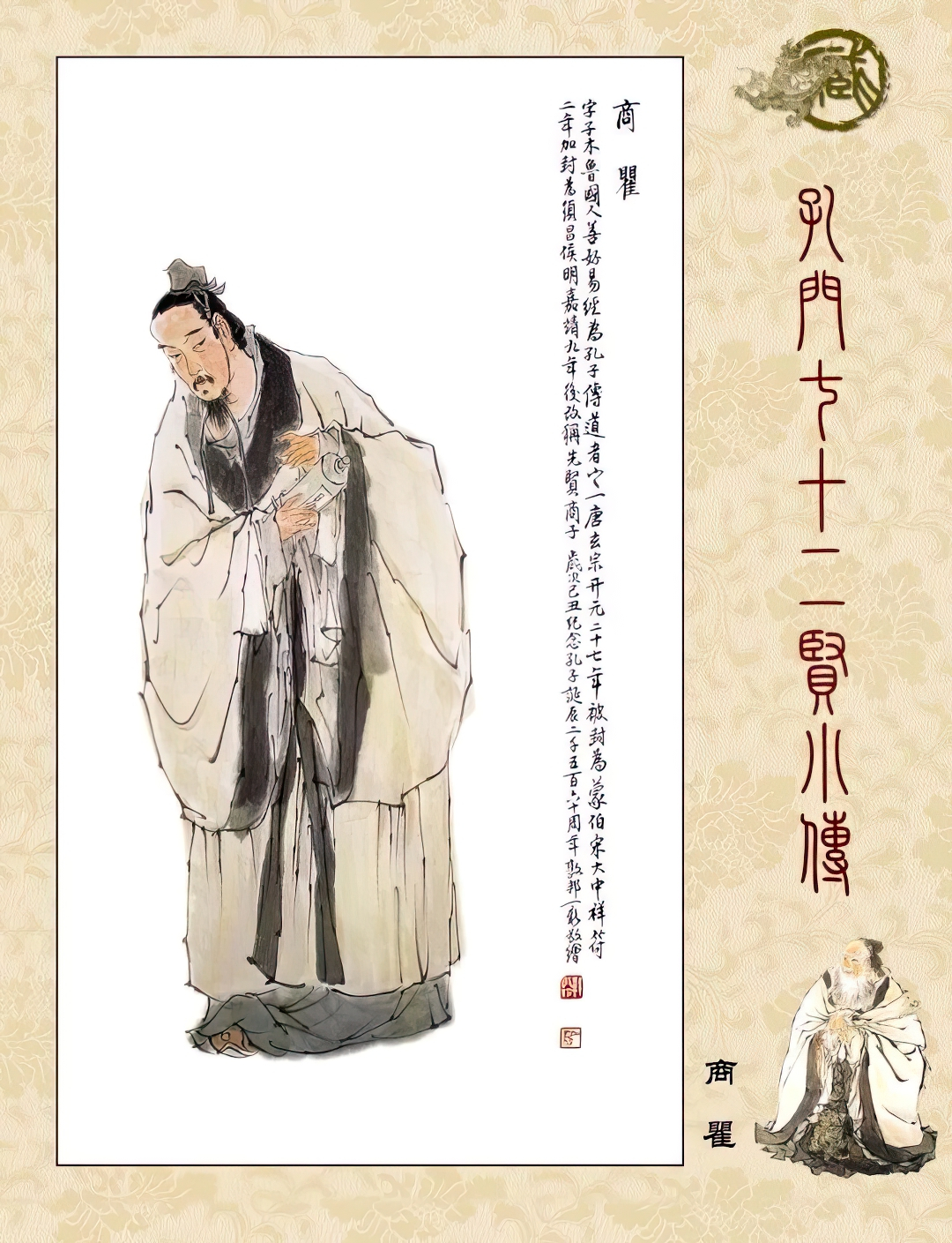 高清古典孔门贤者中式装饰画素材