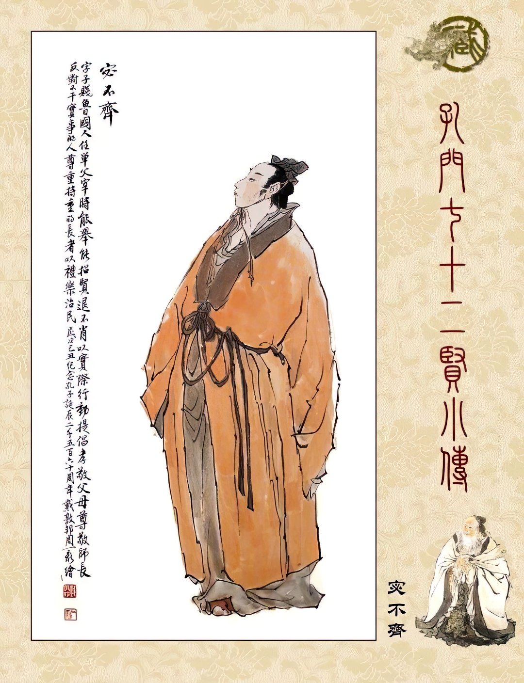 高清古典孔门贤者中式装饰画素材