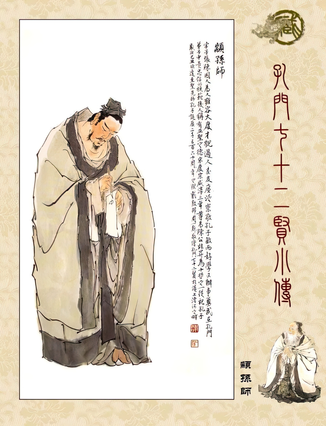 高清古典孔门贤者中式装饰画素材