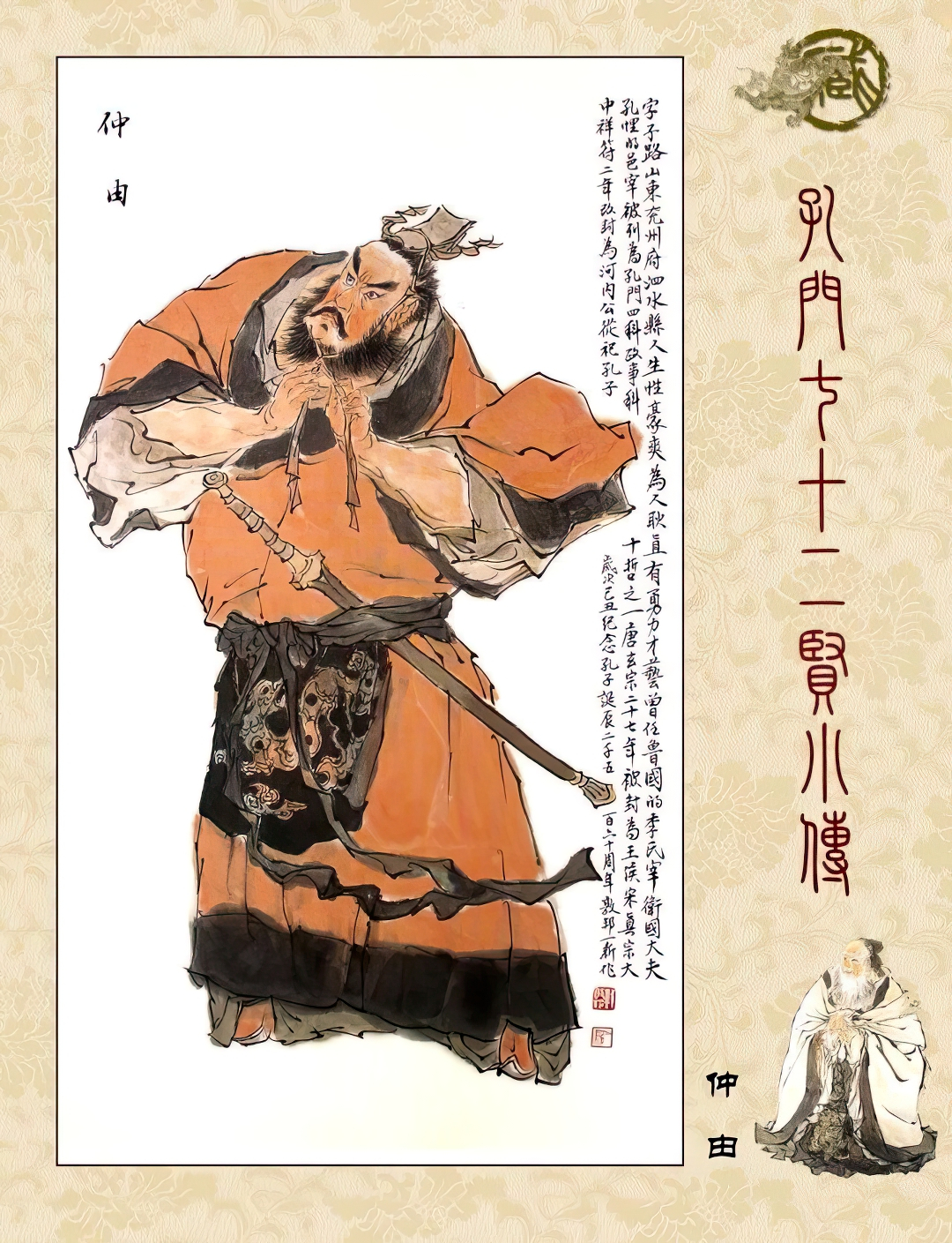 高清古典孔门贤者中式装饰画素材