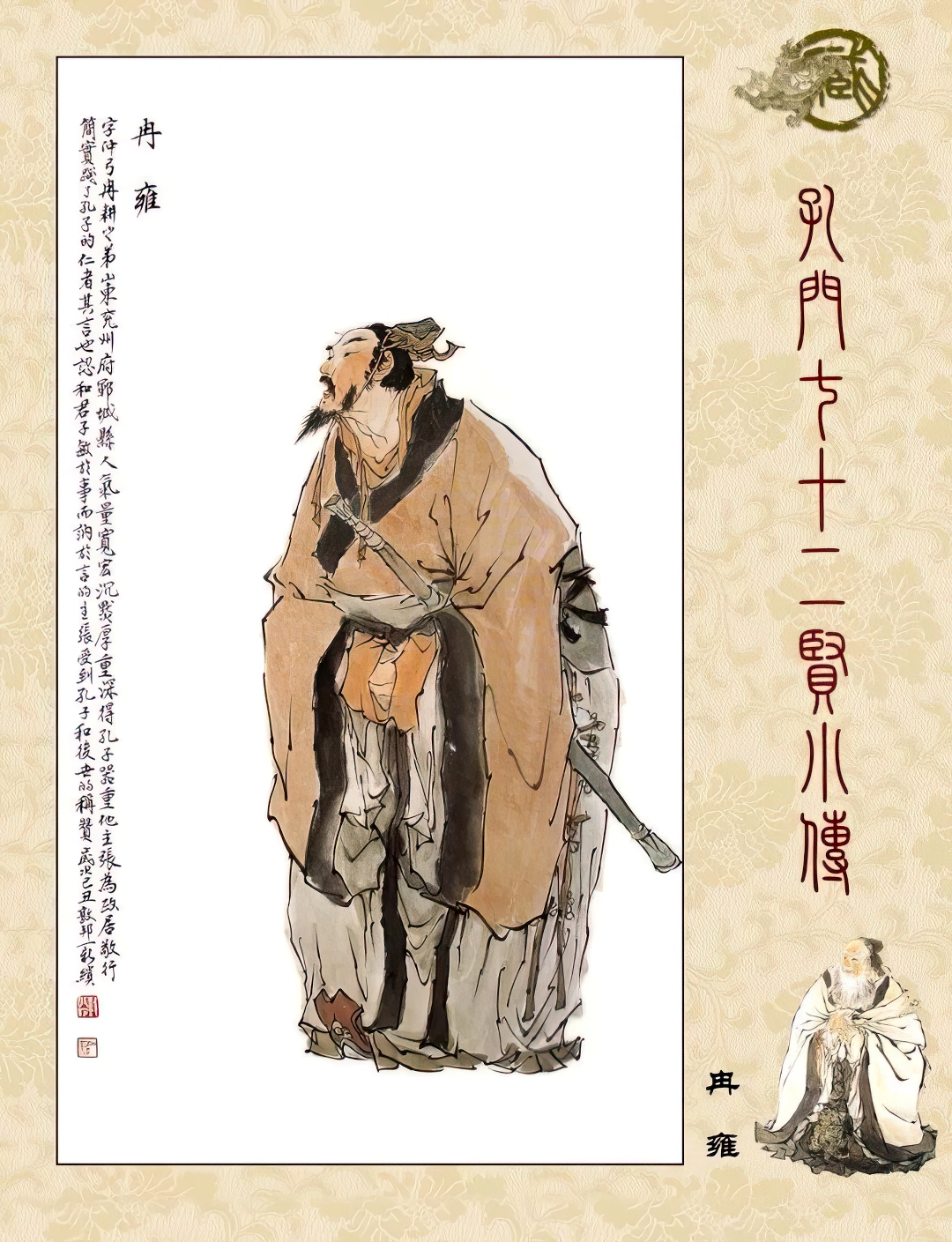 高清古典孔门贤者中式装饰画素材