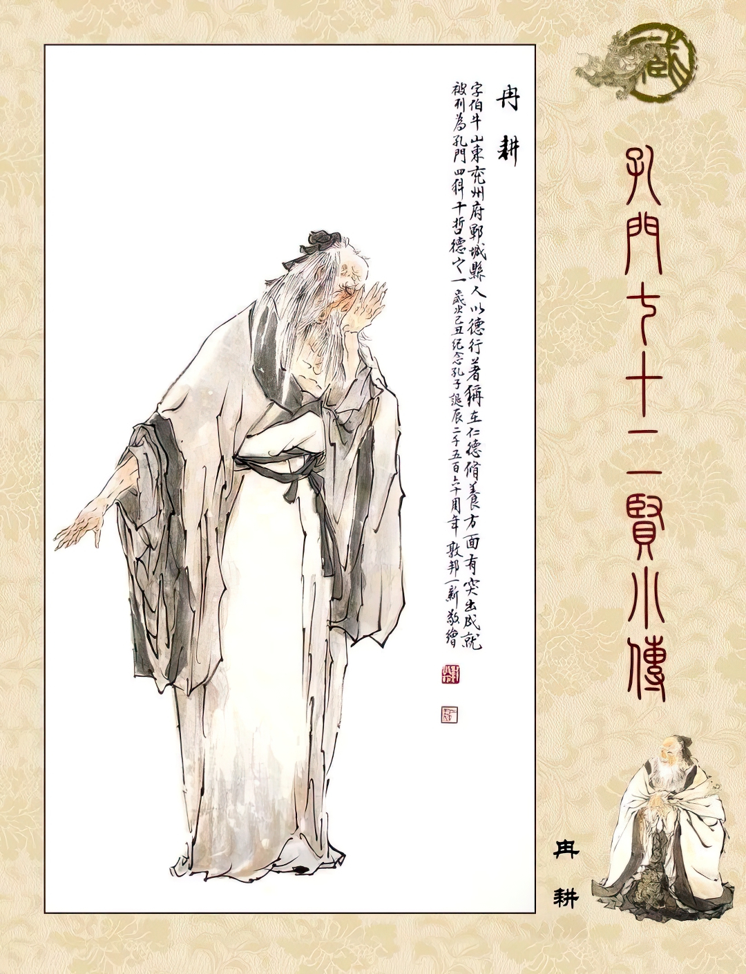 高清古典孔门贤者中式装饰画素材