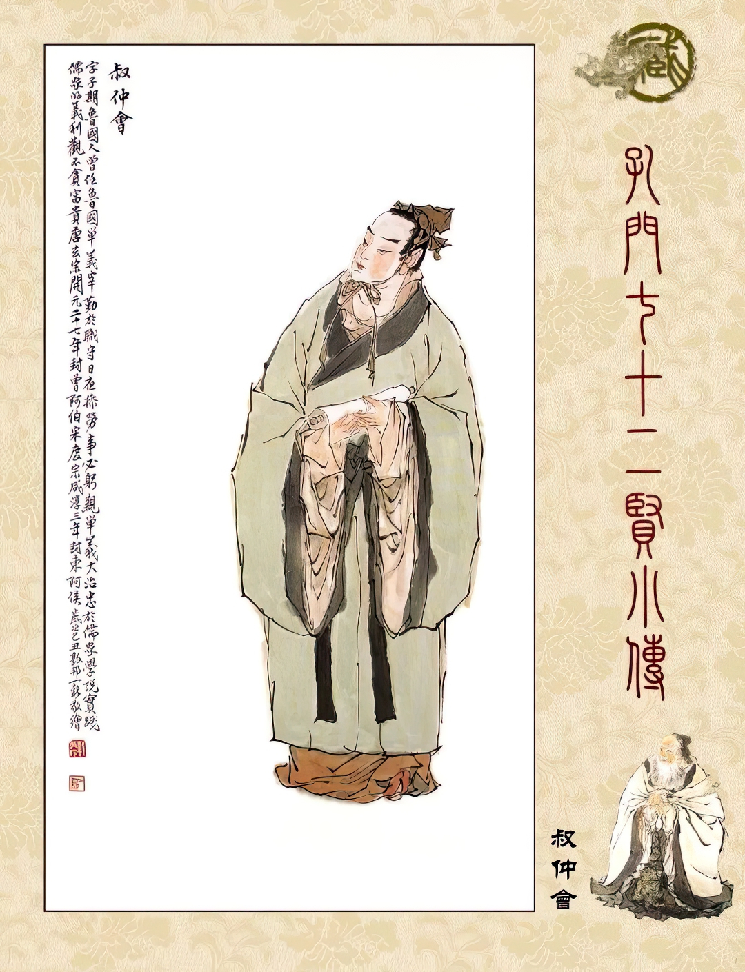 高清古典孔门贤者中式装饰画素材