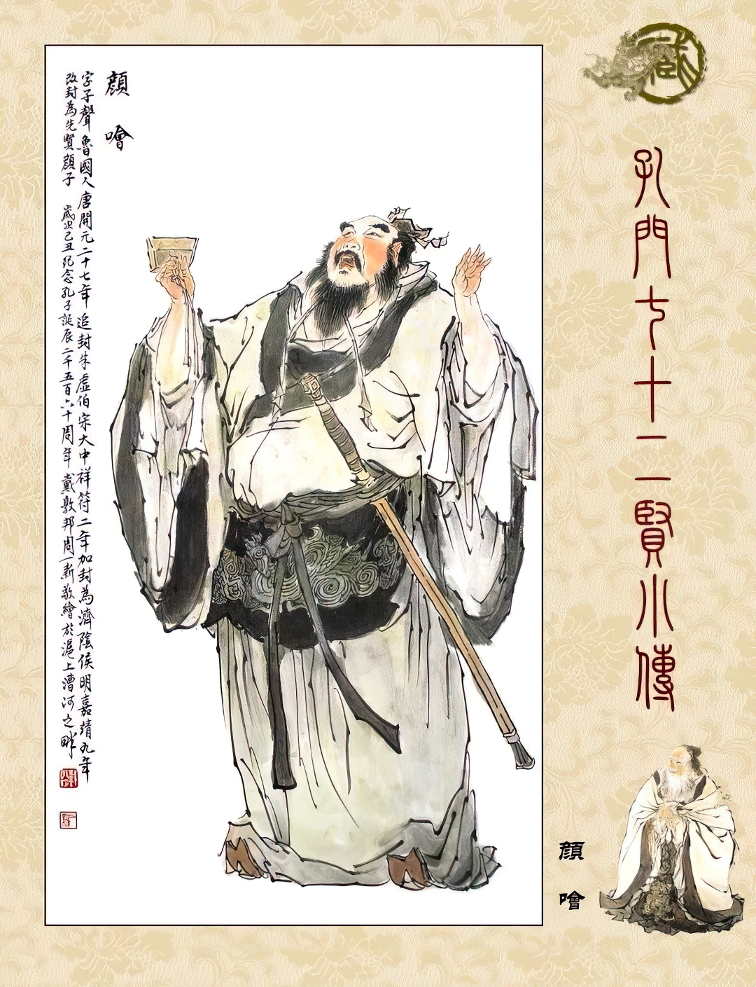 高清古典孔门贤者中式装饰画素材