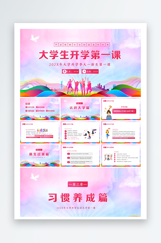 创意大气大学开学PPT模板-众图网