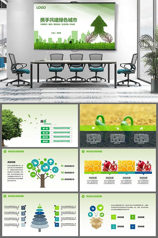 携手共建绿色城市家园-众图网