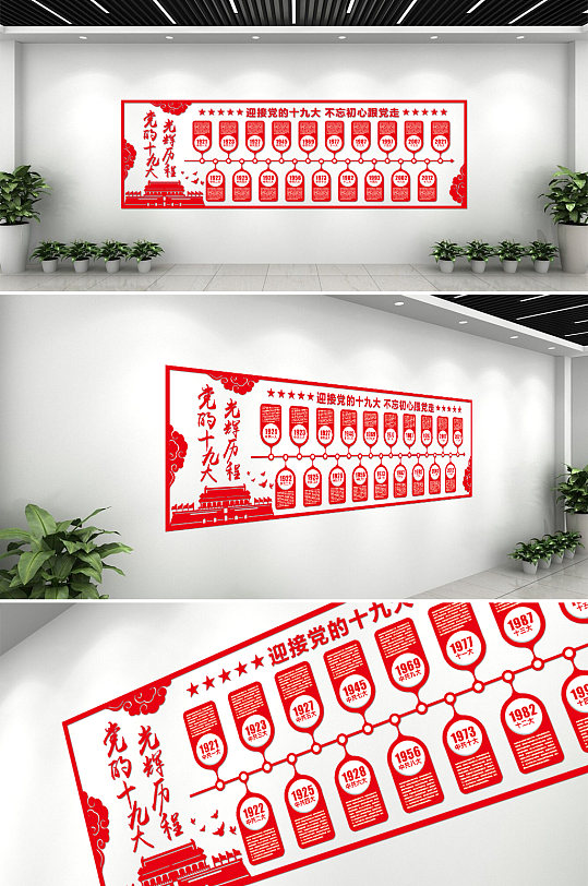 十九大党建文化墙