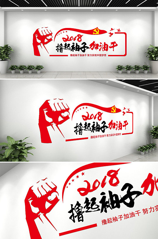 撸起袖子加油干文化墙