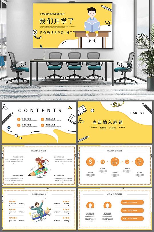 卡通风格我们开学了PPT-众图网