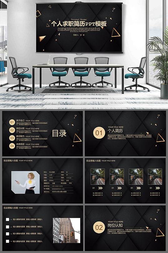 黑金風格個人簡歷PPT