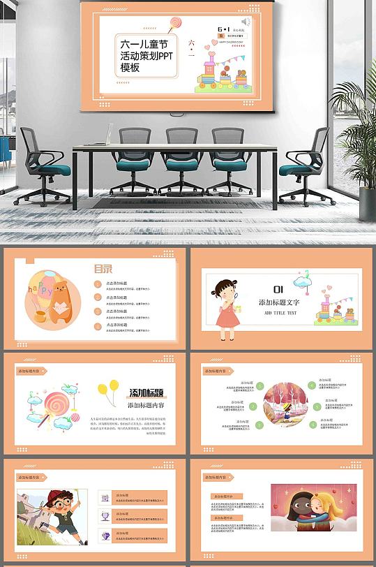 卡通六一儿童节策划PPT-众图网