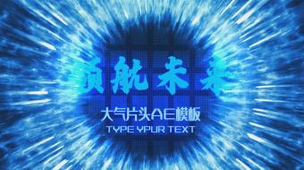 领航未来大气片头AE模板-众图网
