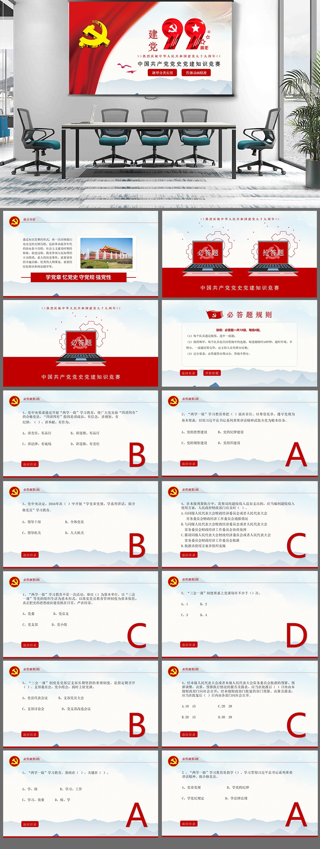 建党99周年知识竞赛素材