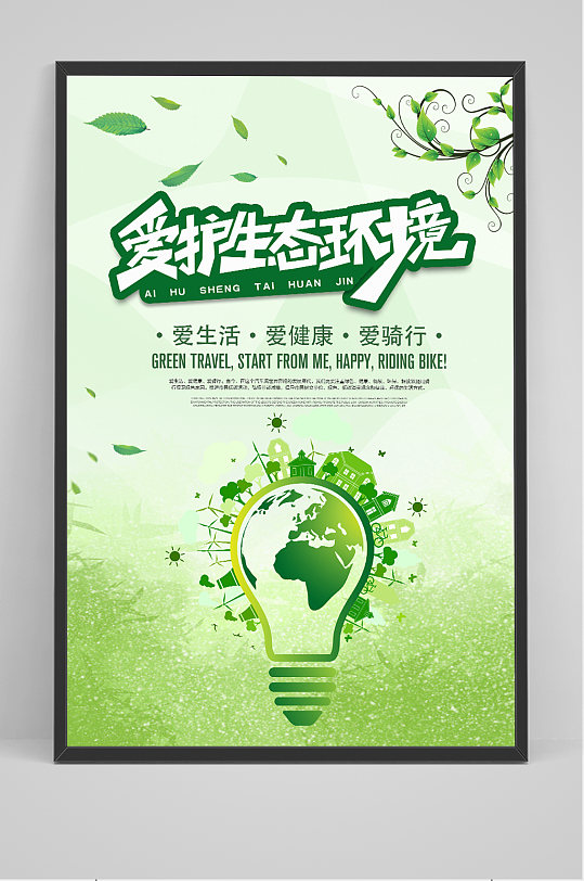 绿色保护环境宣传海报环保宣传海报