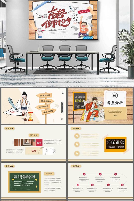 高考加油高考倒计时PPT模板-众图网
