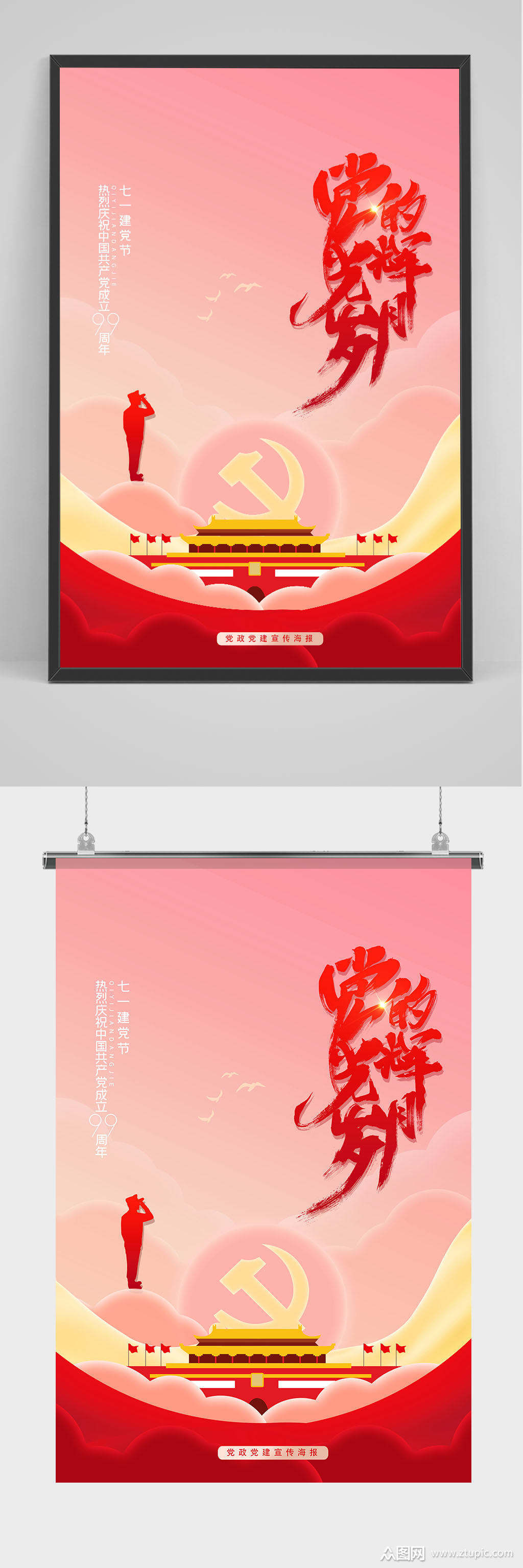 党政光辉岁月海报宣传