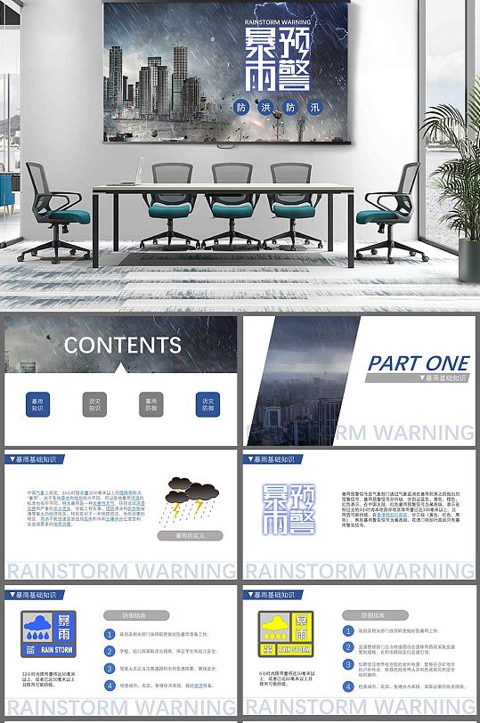 暴雨预警防洪防汛PPT-众图网