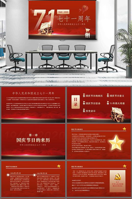 新中国成立71周年PPT
