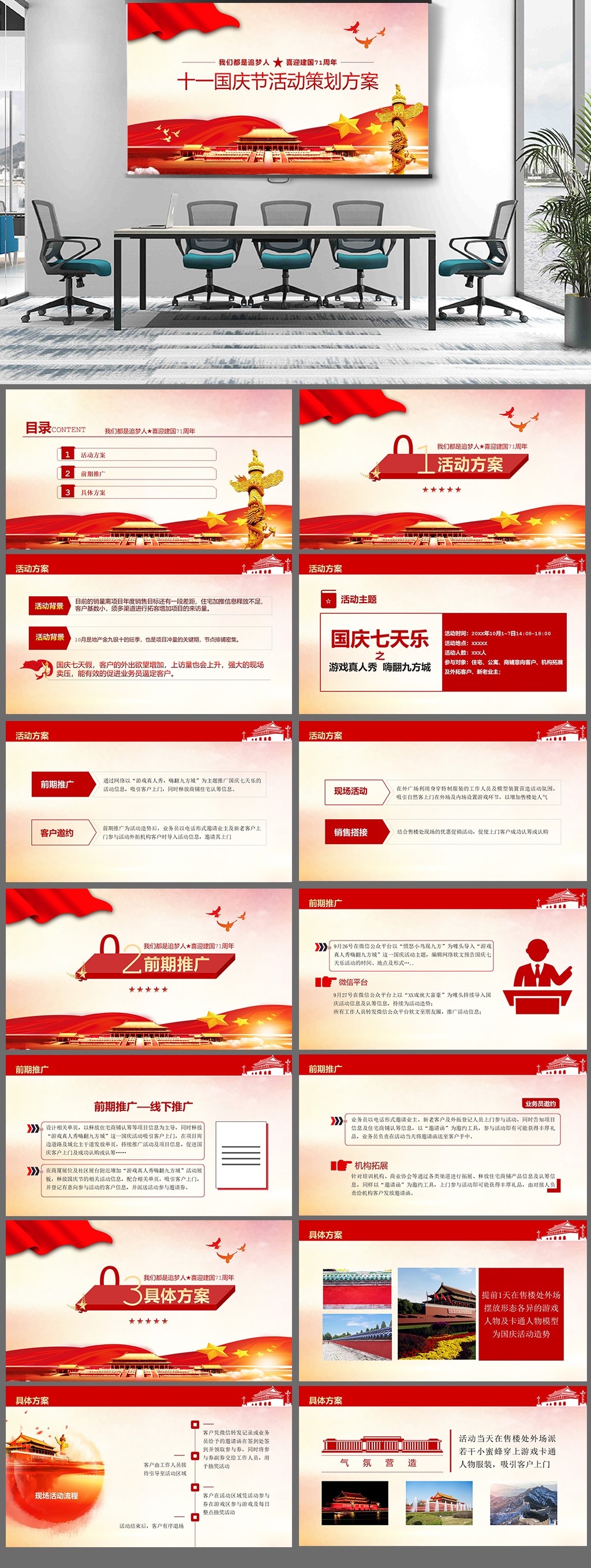十一国庆节策划PPT素材