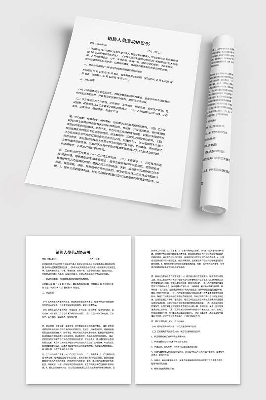 销售人员劳动协议书-众图网