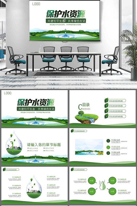 保护水资源PPT模板-众图网