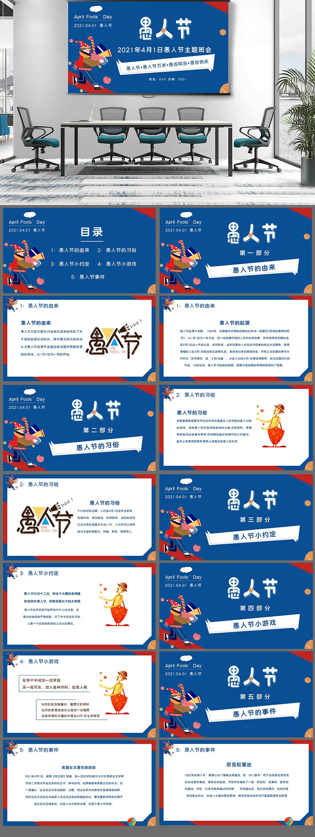 4月1日愚人节班会PPT模板素材