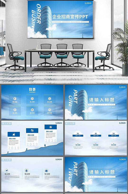 企业招商宣传PPT模板