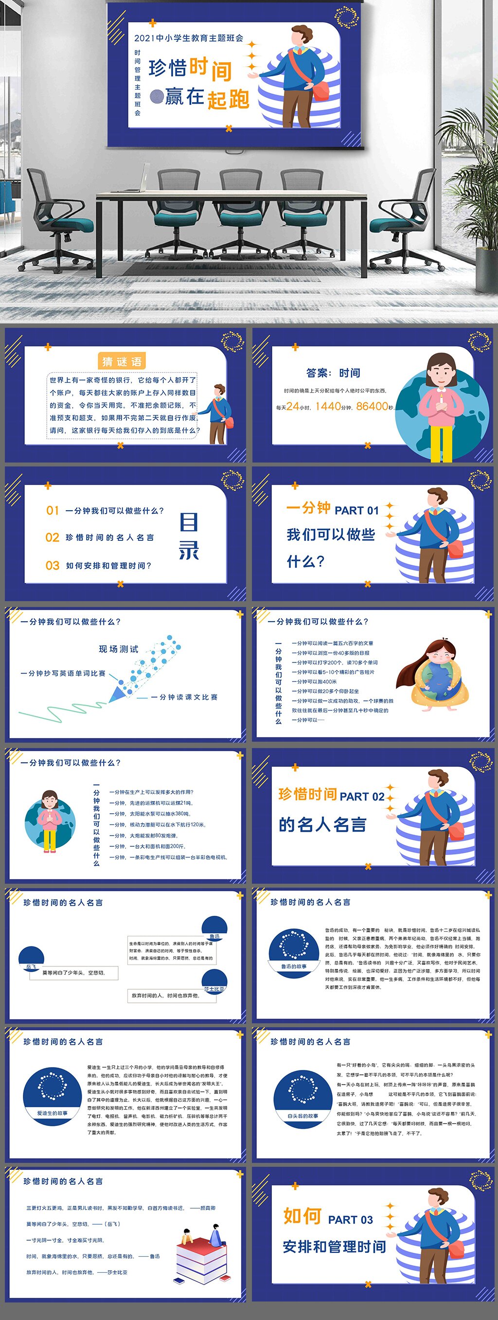 中小学生时间管理主题班会素材