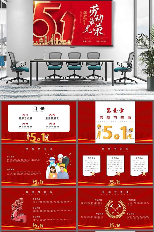 五一劳动节劳动光荣节日活动策划主题班会PPT-众图网