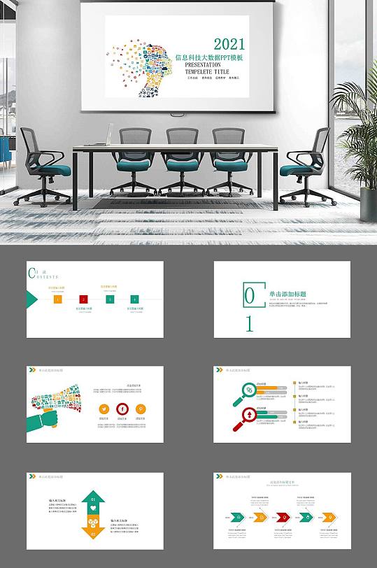 科技信息大数据电子商务PPT模板
