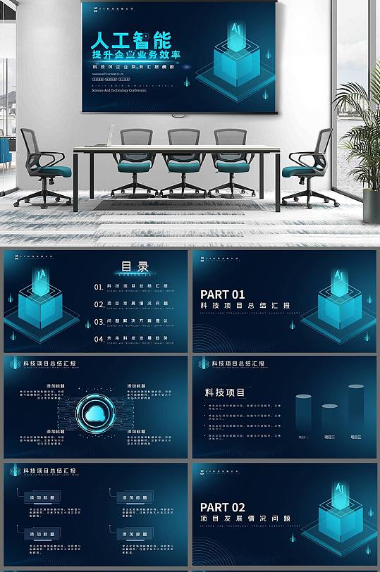 科技风人工智能大数据企业商务PPT模板