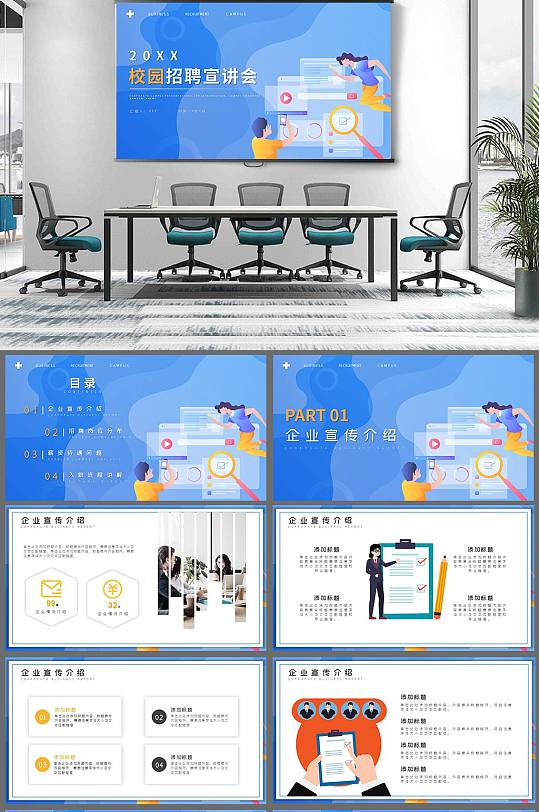 校园招聘宣讲会PPT