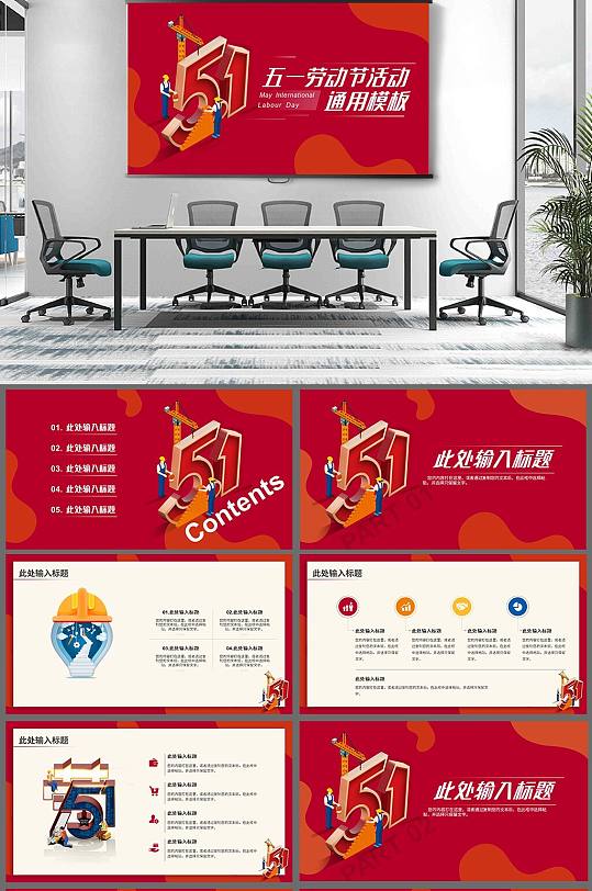 五一劳动节活动通用PPT模板 五一主题班会PPT-众图网