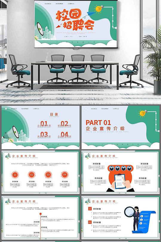 企业校招招聘宣讲校园招聘宣传PPT模板