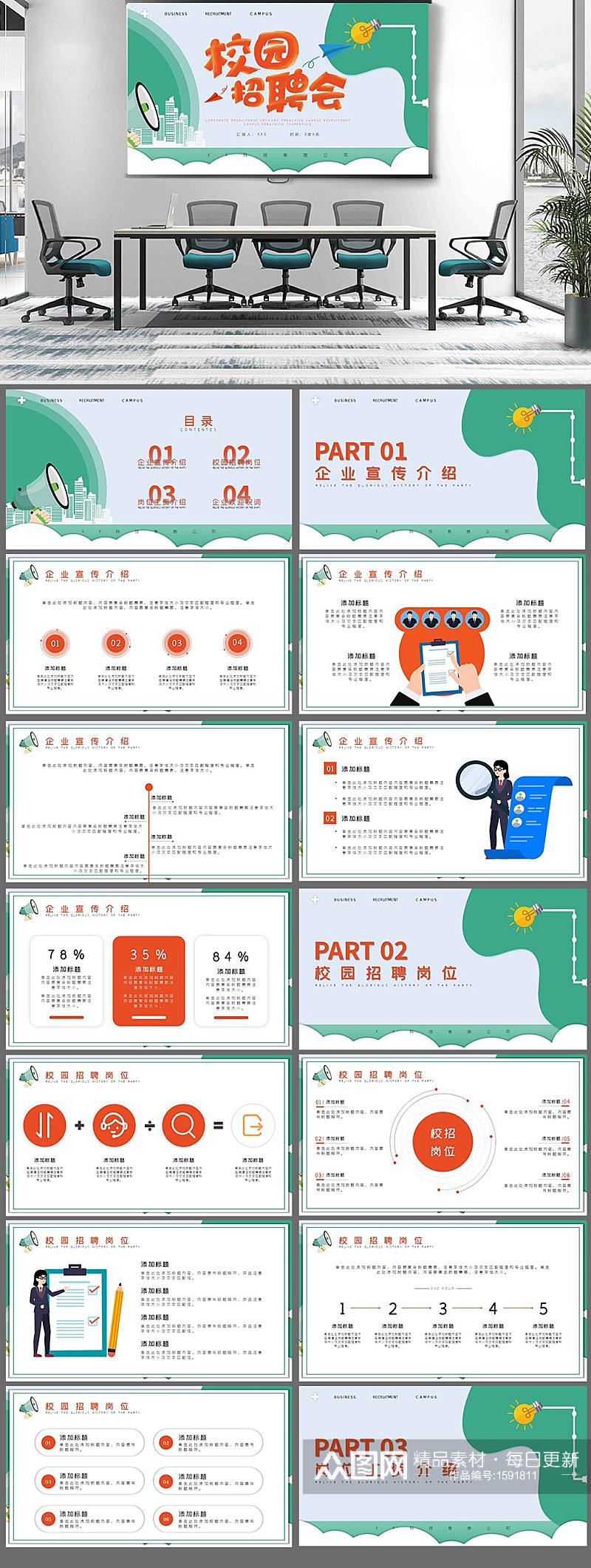 企业校招招聘宣讲校园招聘宣传PPT模板素材