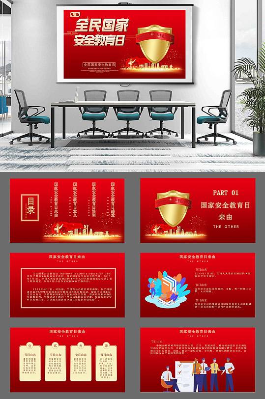 全民国家安全教育日主题PPT模板-众图网