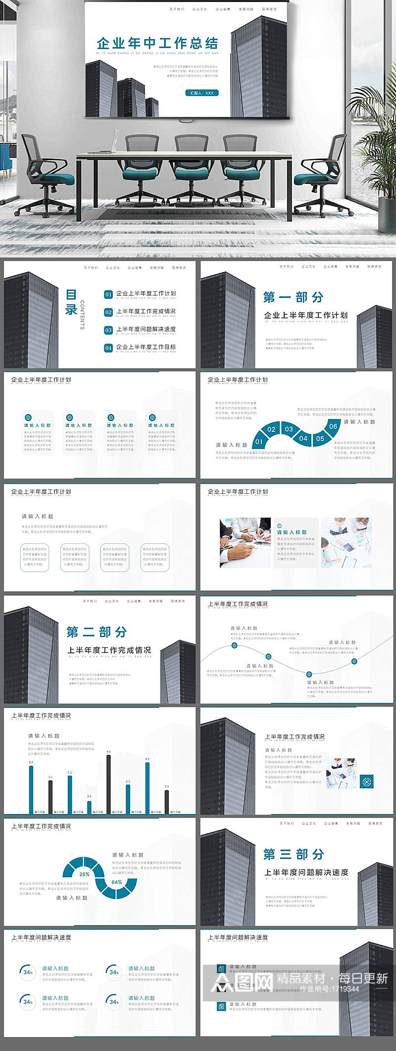 创意高楼建筑企业年中工作总结PPT模板素材