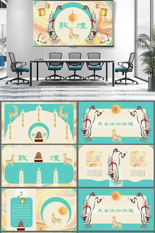 蓝色国潮风敦煌徽派通用PPT模板-众图网