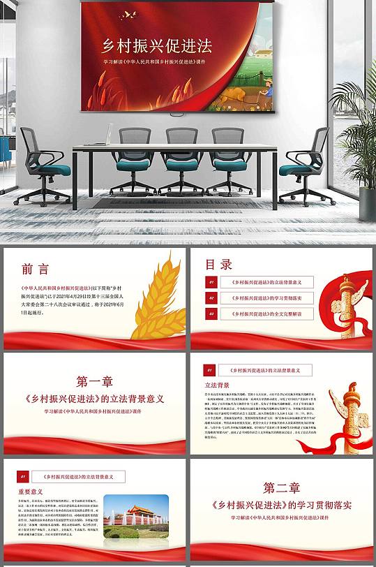 乡村振兴促进法ppt