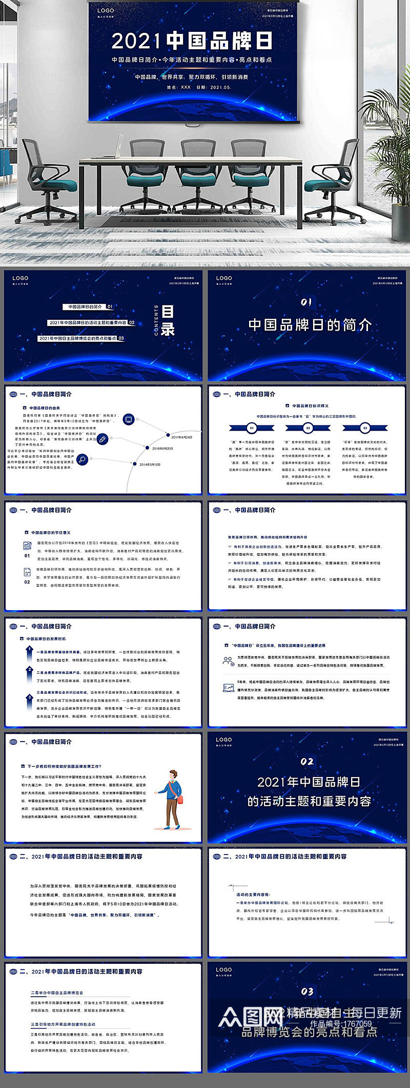 2021年5月10日中国品牌日PPT素材