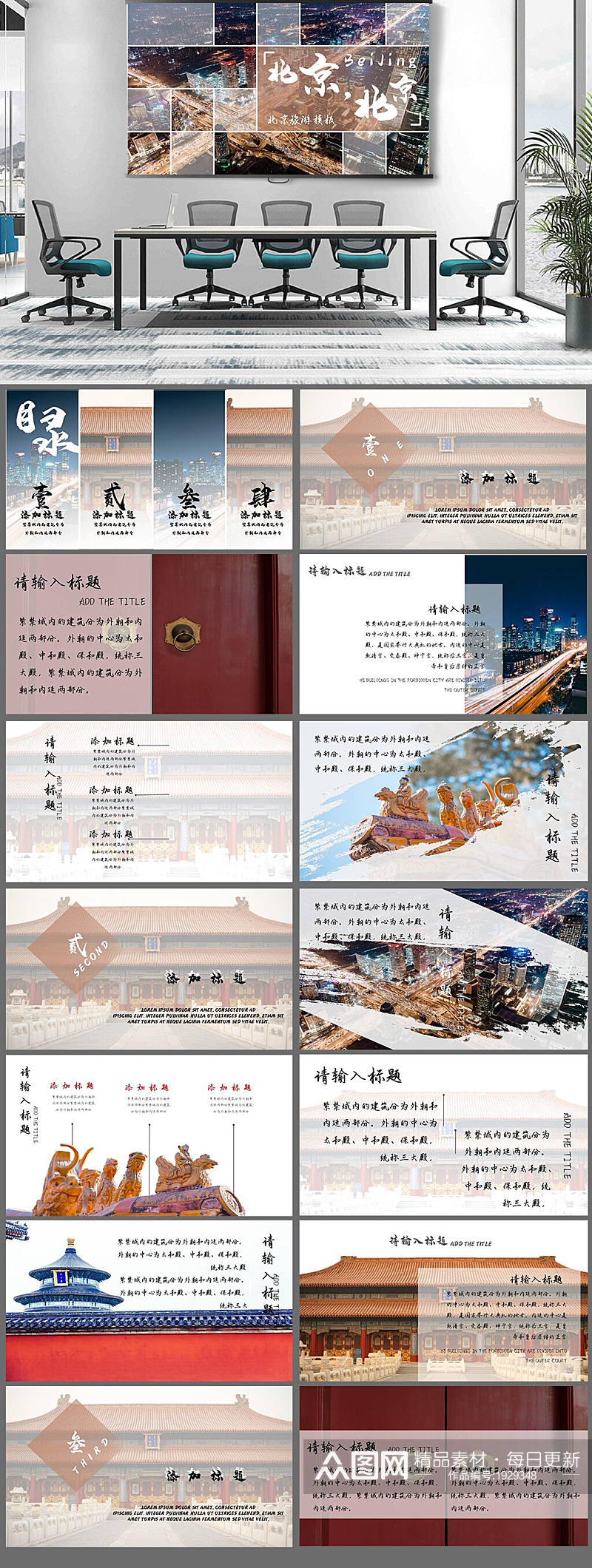 中国风北京旅游PPT模板素材