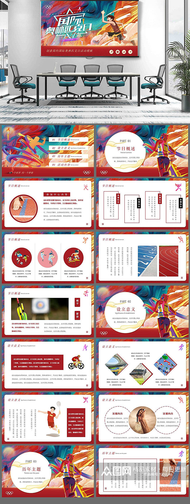创意简约国际奥林匹克日活动PPT素材
