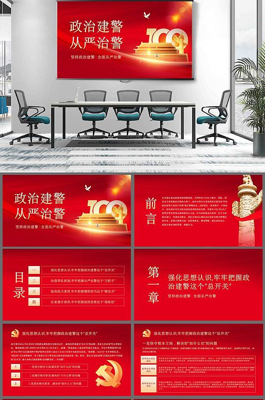 党课坚持政治建警全面从严治警ppt