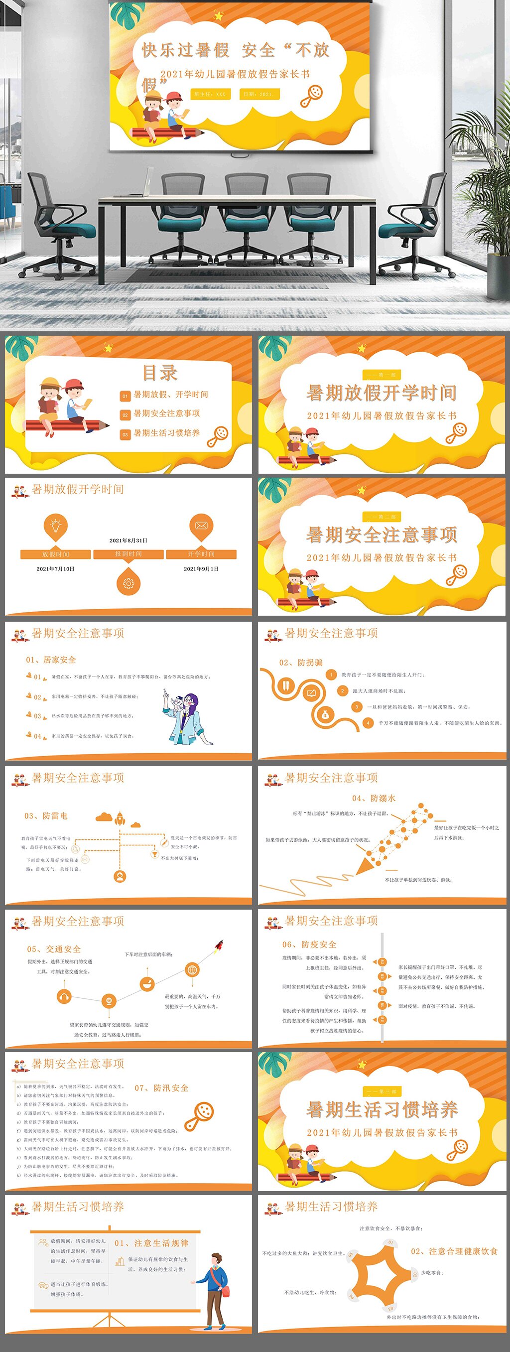 幼兒園暑假安全教育家長(zhǎng)會(huì)PPT素材