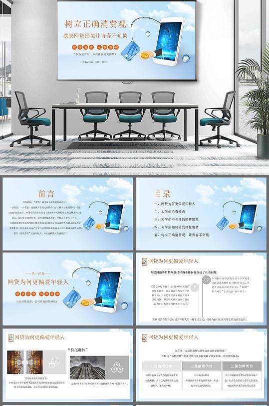树立正确消费观摆脱网贷困境PPT-众图网