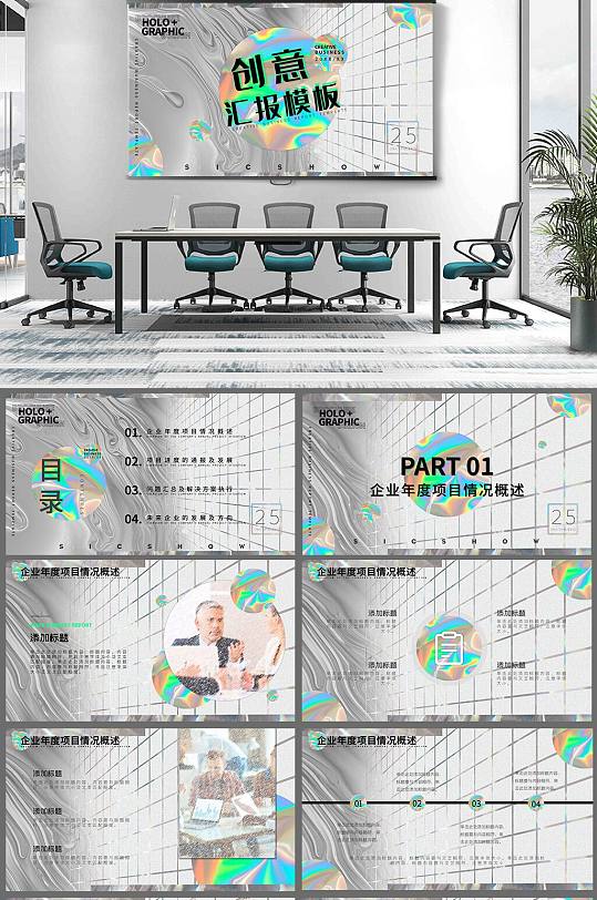 创意风酸性业态风商务汇报PPT