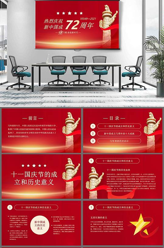 党政党建十一国庆节新中国成立ppt模板
