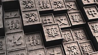 中国文化文字背景视频-众图网