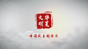 水墨中国风印章片头AE模板 中国文化视频-众图网